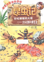 昆虫记 好吃懒做的大佬 大头泥蜂与寄生虫