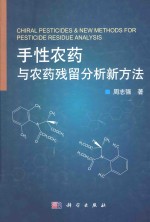 手性农药与农药残留分析新方法