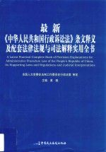 最新《中华人民共和国行政诉讼法》条文释义及配套法律法规与司法解释实用全书 上