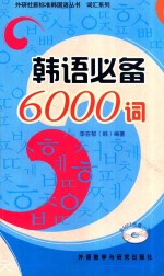 韩语必备6000词