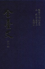 全台文 64 易顺鼎《魂南记》 邱秀堂《鲲海粹编》