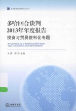 多哈回合谈判2013年年度报告投资与贸易便利化专题