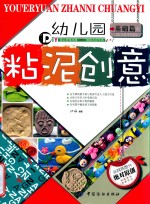 幼儿园粘泥创意 基础篇