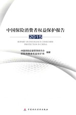 中国保险消费者权益保护报告 2015