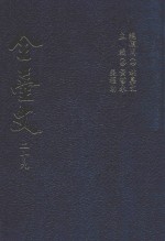 全台文 29 连横《雅堂文集 2 陈宗赋《篇竹遗艺》 林拱辰《林拱辰先生文集》 林鹤年《鹤庐文集》 谢国文《省庐遗稿》 洪大川|《事志斋文集》