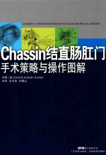 Chassin结直肠肛门手术策略与操作图解