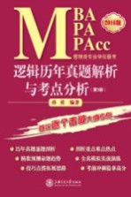 MBA MPA MPAcc管理类专业学位联考逻辑历年真题解析与考点分析 2016版