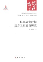 《抗日战争与中华民族复兴》丛书  抗日战争时期后方工业建设研究