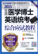 2015全国医学博士英语统考综合应试教程