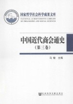 中国近代商会通史 第3卷 1928-1937