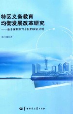 特区义务教育均衡发展改革研究 基于深圳市六个区的实证分析