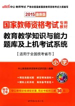 教育教学知识与能力题库及上机考试系统