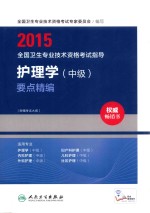 2015全国卫生专业技术资格考试指导 护理学（中级）要点精编