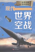 世界军事百科系列 现代世界空战