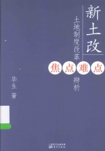 新土改 土地制度改革焦点难点辨析