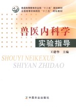 普通高等教育农业部“十二五”规划教材  全国高等农林院校“十二五”规划教材  兽医内科学实验指导