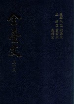 全台文 55 佚名 安平县杂记 佐仓孙三 台风杂记