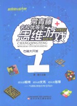 常青藤名校优先生思维游戏 右脑大开发 学生彩图版