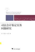 司法会计鉴定实务问题研究