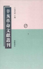 辛亥革命文献丛刊 第17册