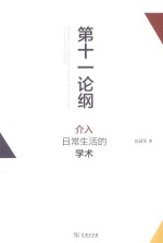 第十一论纲 介入日常生活的学术