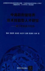 中高职衔接培养技术技能型人才研究 基于职业能力视角