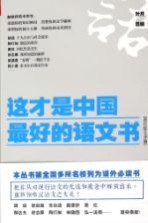 这才是中国最好的语文书 现代散文分册