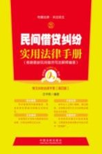 民间借贷纠纷实用法律手册  常见纠纷法律手册  21  第4版  根据最新民间借贷司法解释编著