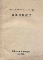 菲律宾、泰国、巴基斯坦、印尼、马来西亚等国 农机市场概况