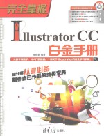 完全掌握 Illustrator CC白金手册