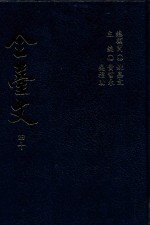 全台文 40 骆香林 骆香林文选 附 三教阐真文集 喝醒文集