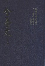 全台文 19 洪弃生 寄鹤斋古文集 2