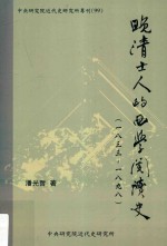 晚清士人的西学阅读史 1833-1898