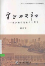 穿越田头市井 城乡融合发展十个视角