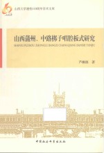 山西蒲州、中路梆子唱腔板式研究