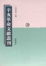 辛亥革命文献丛刊 第20册