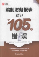 安斯财务人员易犯错误系列 编制财务报表易犯的105个错误