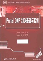 Protel DXP 2004基础与实训