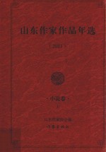 山东作家作品年选 2013 小说卷 上