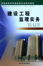 全国高职高专建筑类专业规划教材 建设工程监理实务