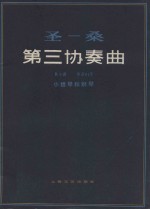 圣-桑第三协奏曲 B小调 作品61号 小提琴和钢琴