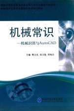 机械常识 机械识图与AutoCAD