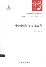 《抗日战争与中华民族复兴》丛书  少数民族与抗日战争