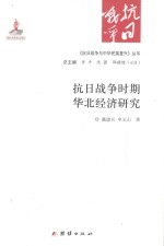 《抗日战争与中华民族复兴》丛书  抗日战争时期华北经济研