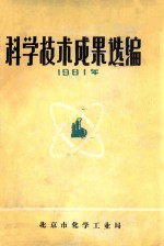 科学技术成果选编 1981年