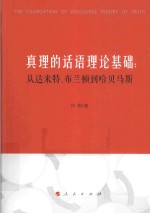 真理的话语理论基础  从达米特、布兰顿到哈贝马斯