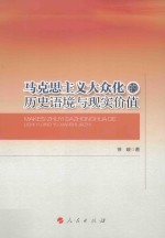 马克思主义中国化时代化大众化丛书 马克思主义大众化的历史语境与现实价值