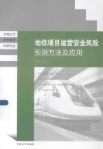 地铁项目运营安全风险预测方法及应用