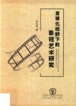 全球化视野下的影视艺术研究