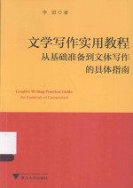 文学写作实用教程 从基础准备到文体写作的具体指南